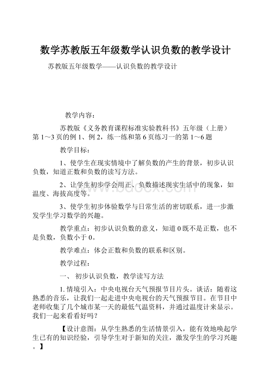 数学苏教版五年级数学认识负数的教学设计.docx_第1页