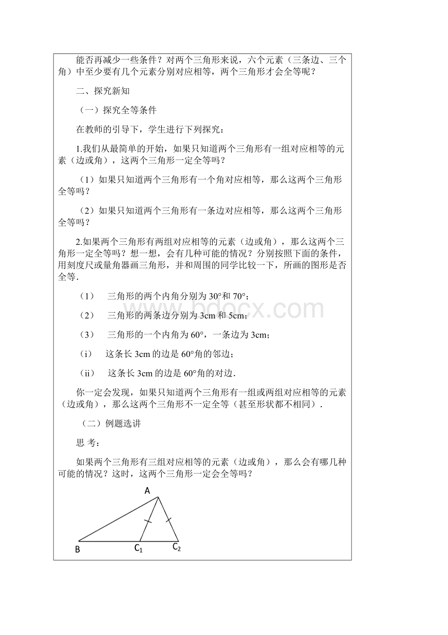 人教版初二数学第12章《三角形全等》基础教案课时一新授.docx_第2页