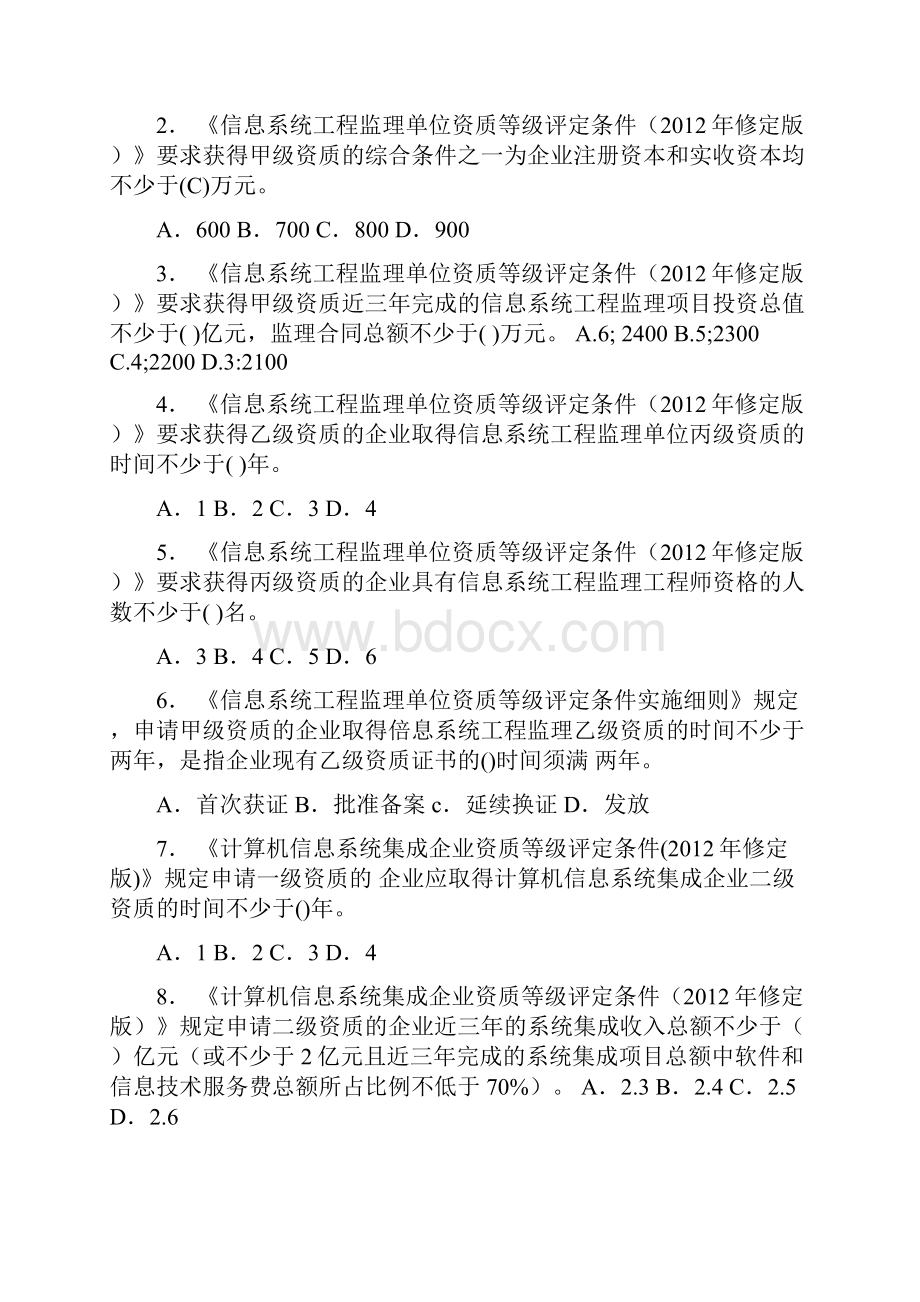 信息系统工程监理工程师继续教育B组C组课后练习及答案Word下载.docx_第2页