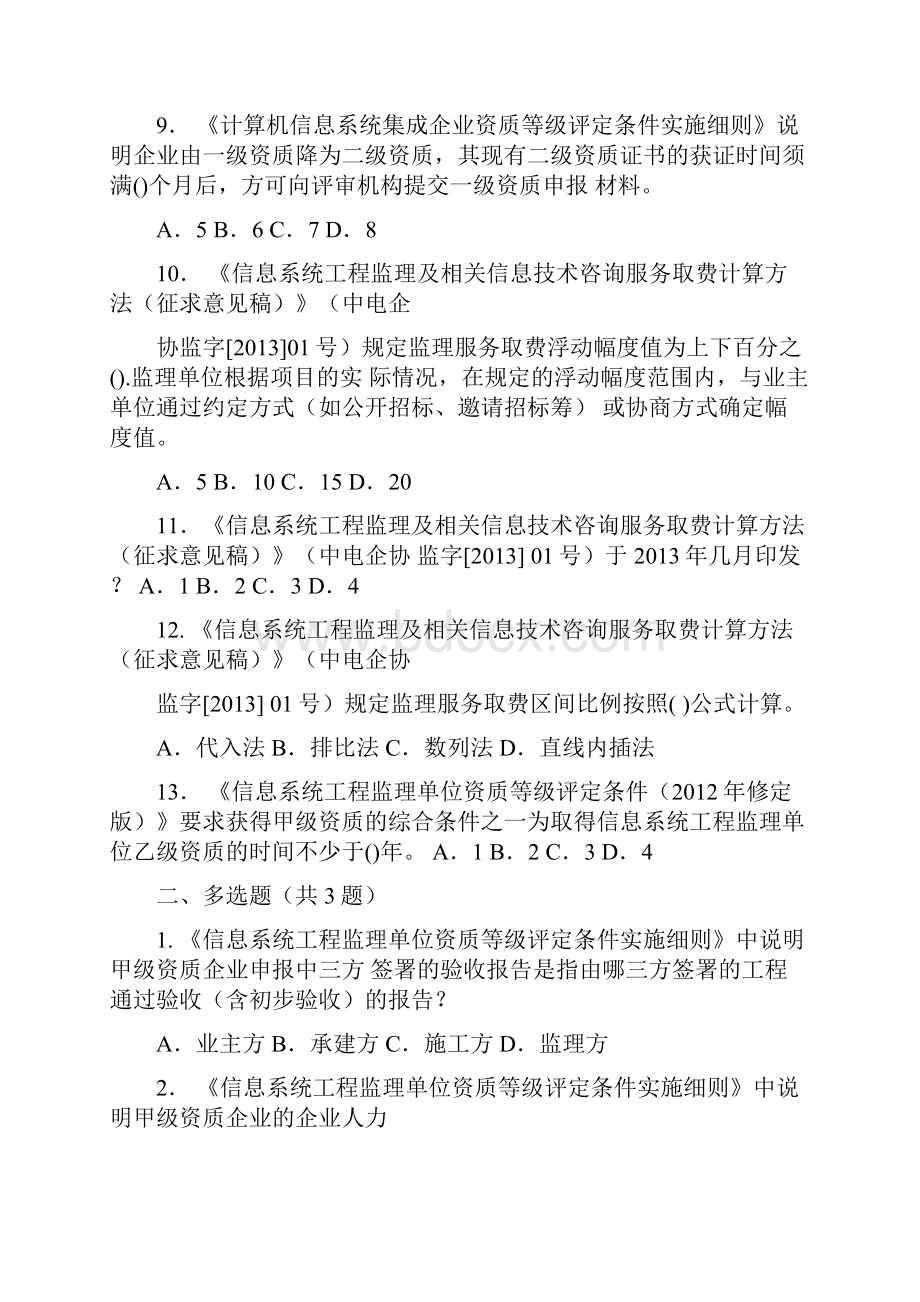 信息系统工程监理工程师继续教育B组C组课后练习及答案Word下载.docx_第3页