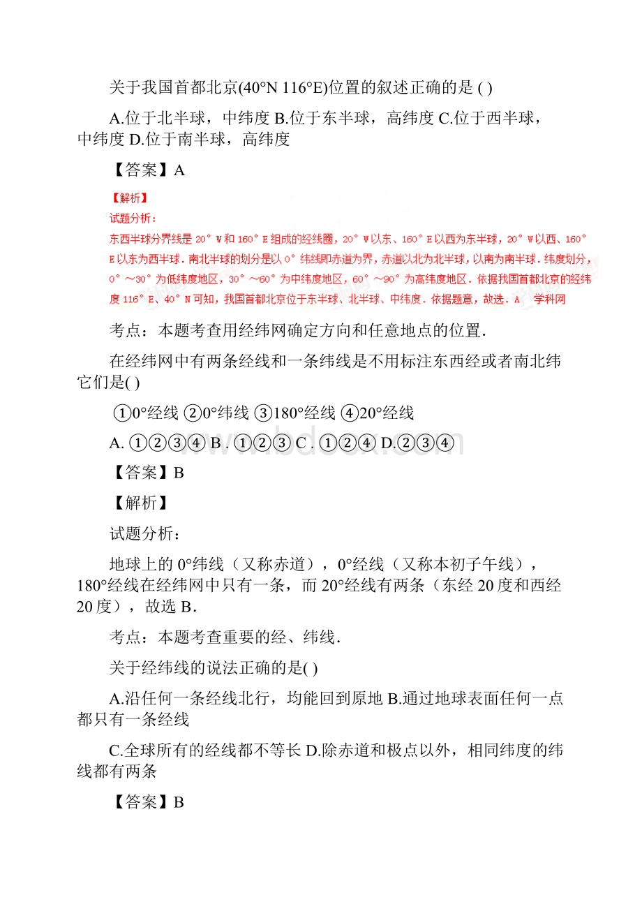 河南省叶县实验学校学年七年级上学期第一次月考地理试题解析解析版.docx_第3页