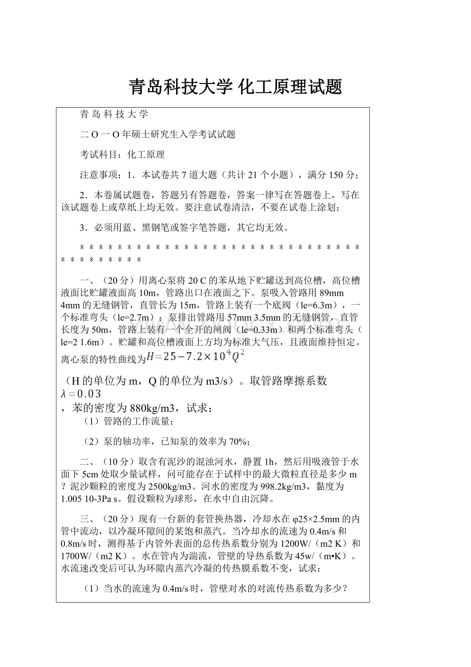 青岛科技大学 化工原理试题.docx_第1页