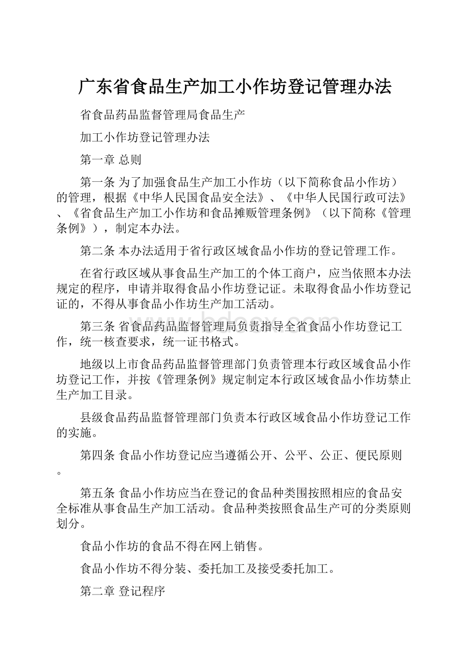 广东省食品生产加工小作坊登记管理办法Word格式文档下载.docx