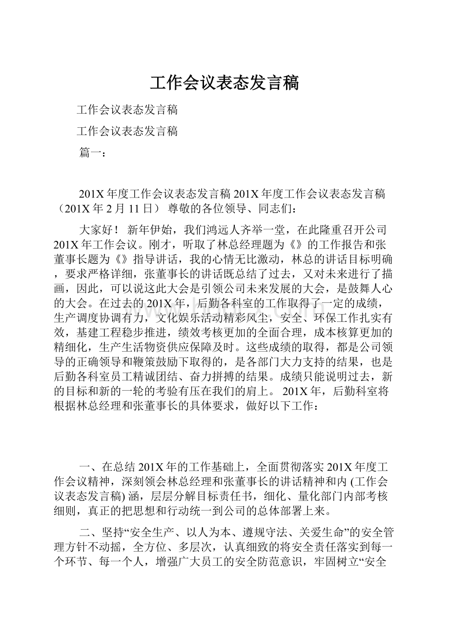 工作会议表态发言稿.docx_第1页