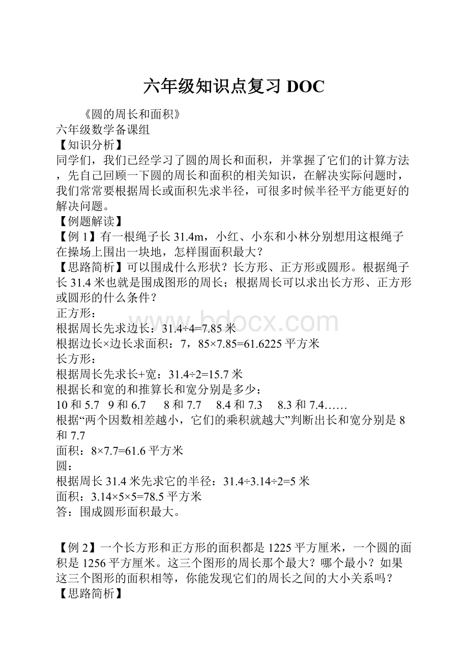 六年级知识点复习DOC.docx