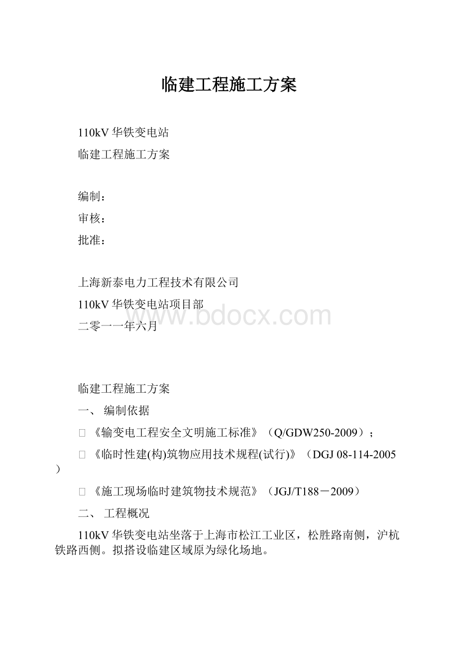 临建工程施工方案.docx_第1页