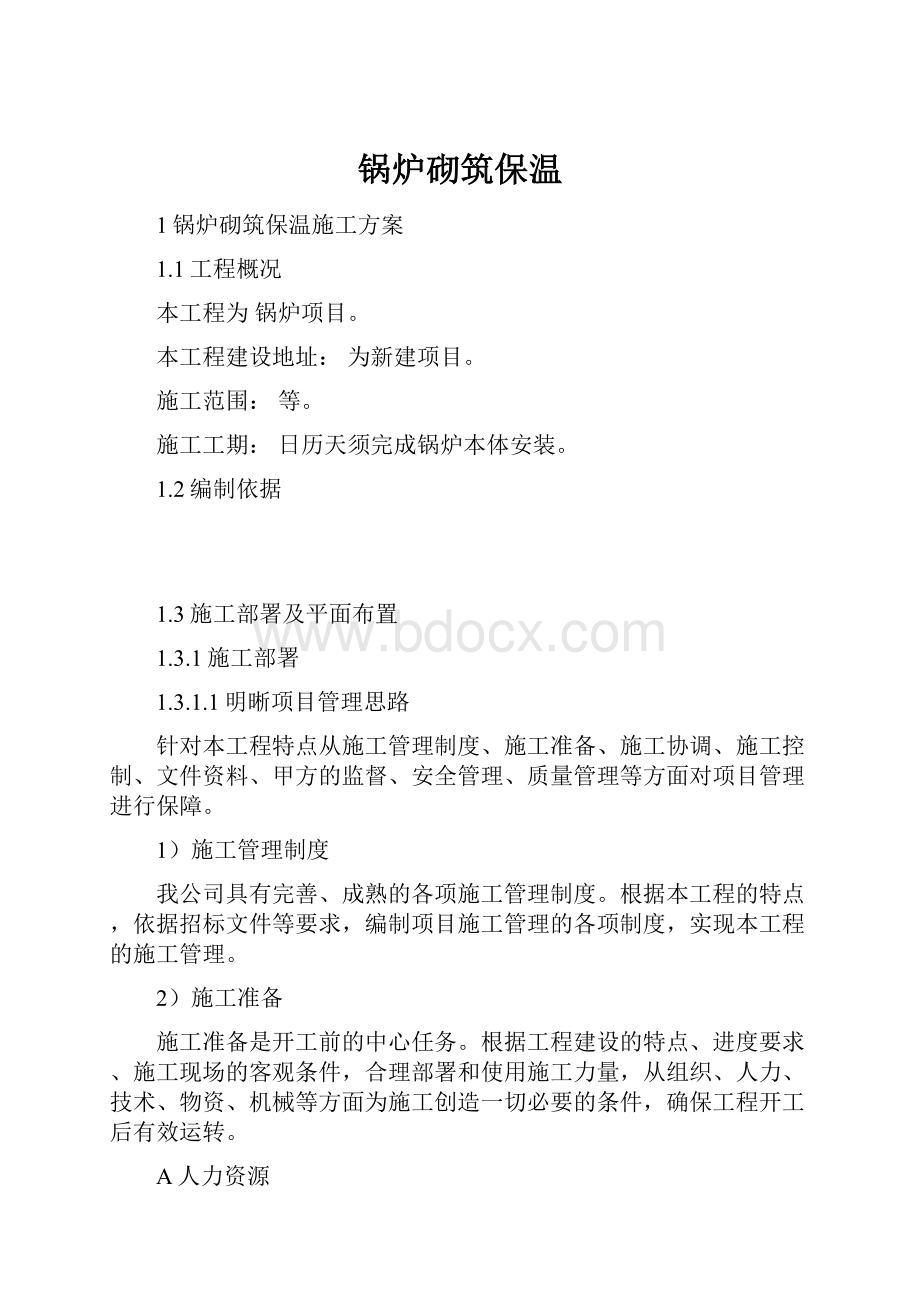 锅炉砌筑保温Word格式文档下载.docx