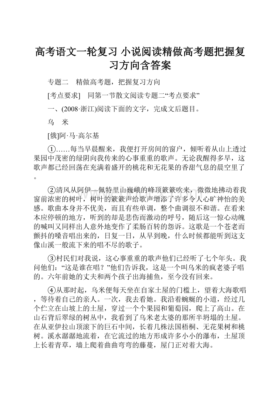 高考语文一轮复习 小说阅读精做高考题把握复习方向含答案Word格式.docx