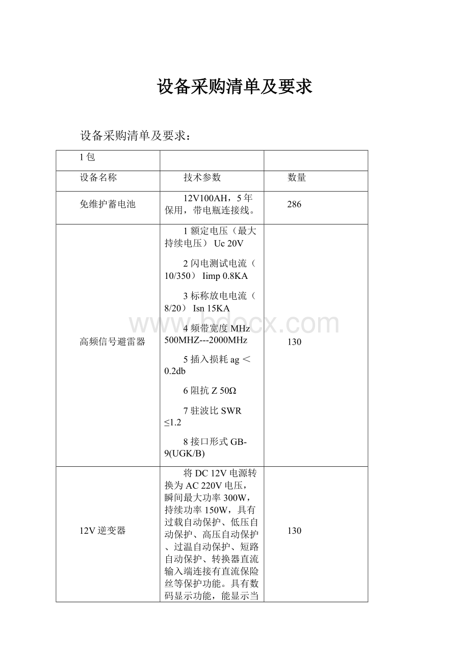 设备采购清单及要求.docx_第1页