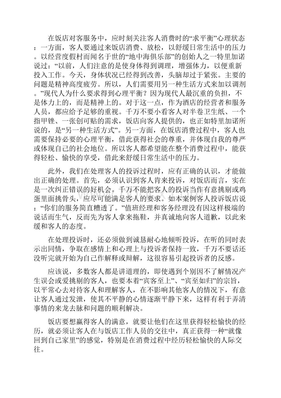 酒店投诉案例文档格式.docx_第3页