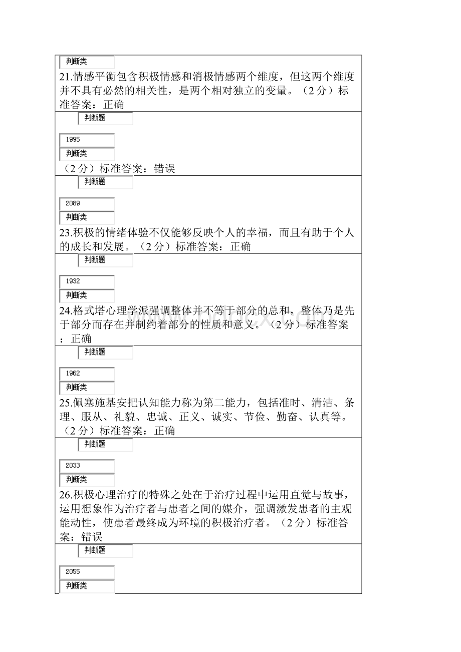 xx年南充市专业技术人员心理健康与心理调判断题.docx_第2页