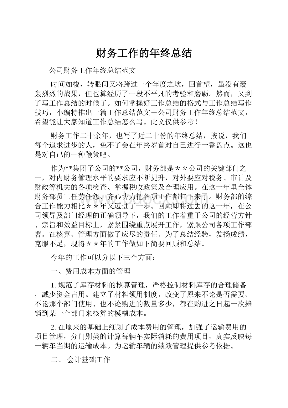 财务工作的年终总结.docx