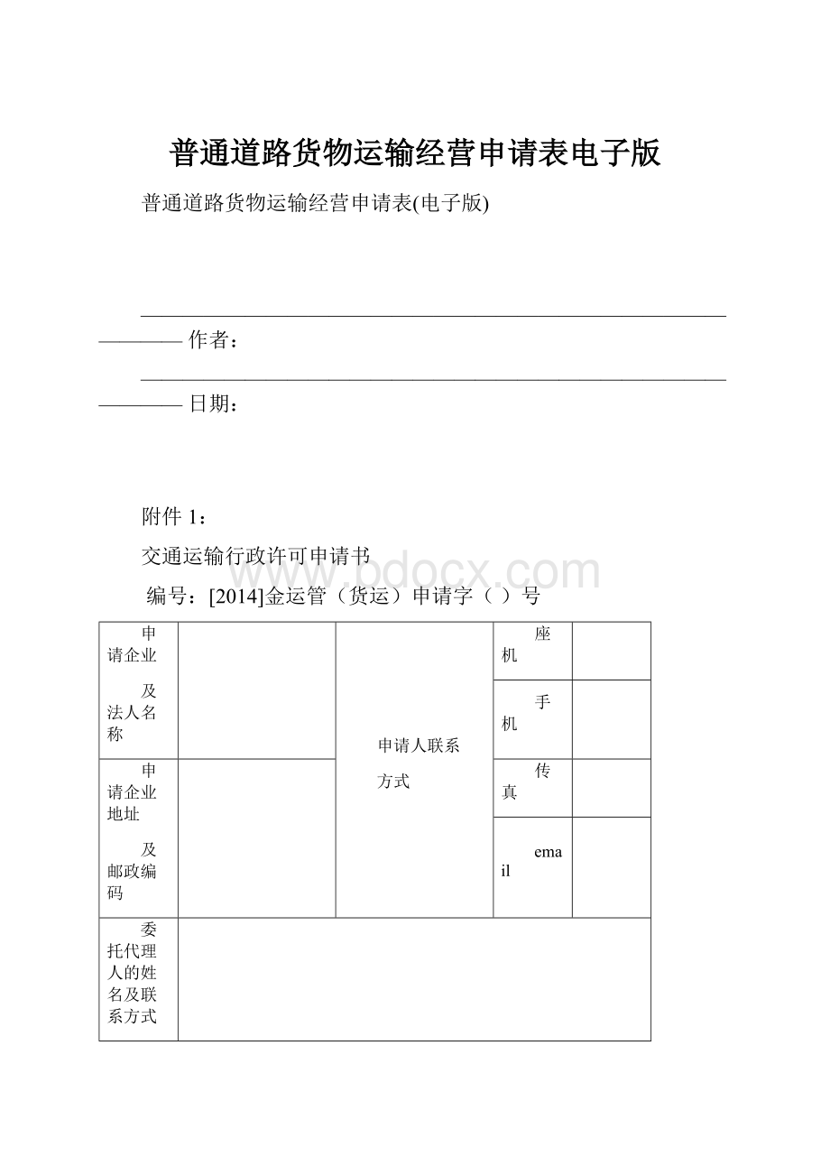 普通道路货物运输经营申请表电子版Word下载.docx