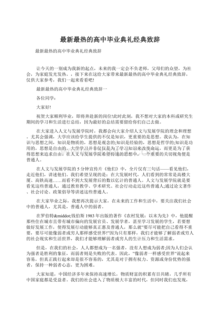 最新最热的高中毕业典礼经典致辞.docx_第1页