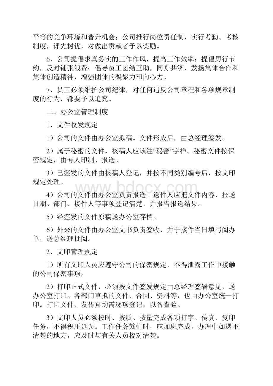 公 司 管 理 制 度00文档格式.docx_第2页