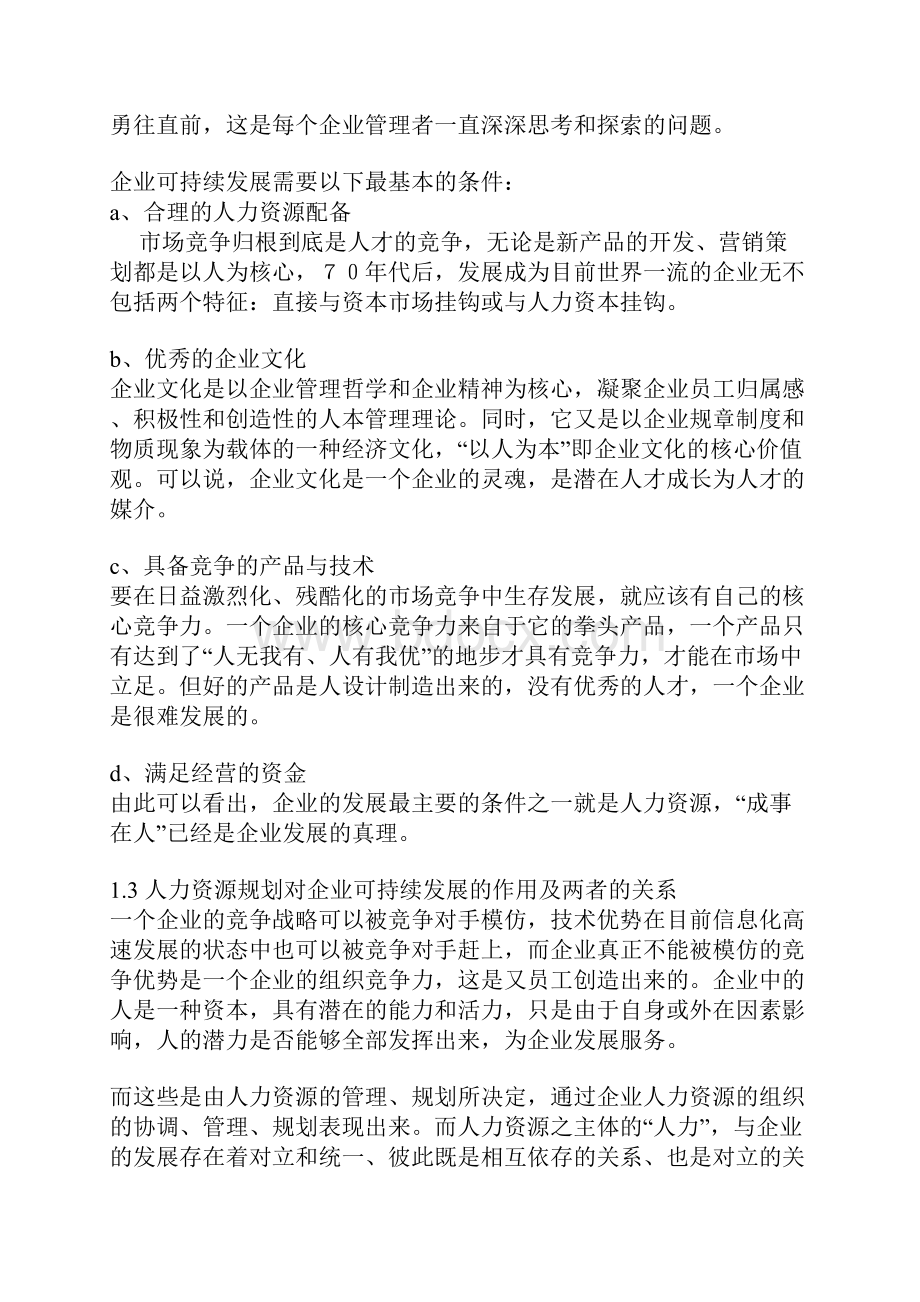 人力资源战略企业战略与人力资源管理战略Word格式.docx_第3页