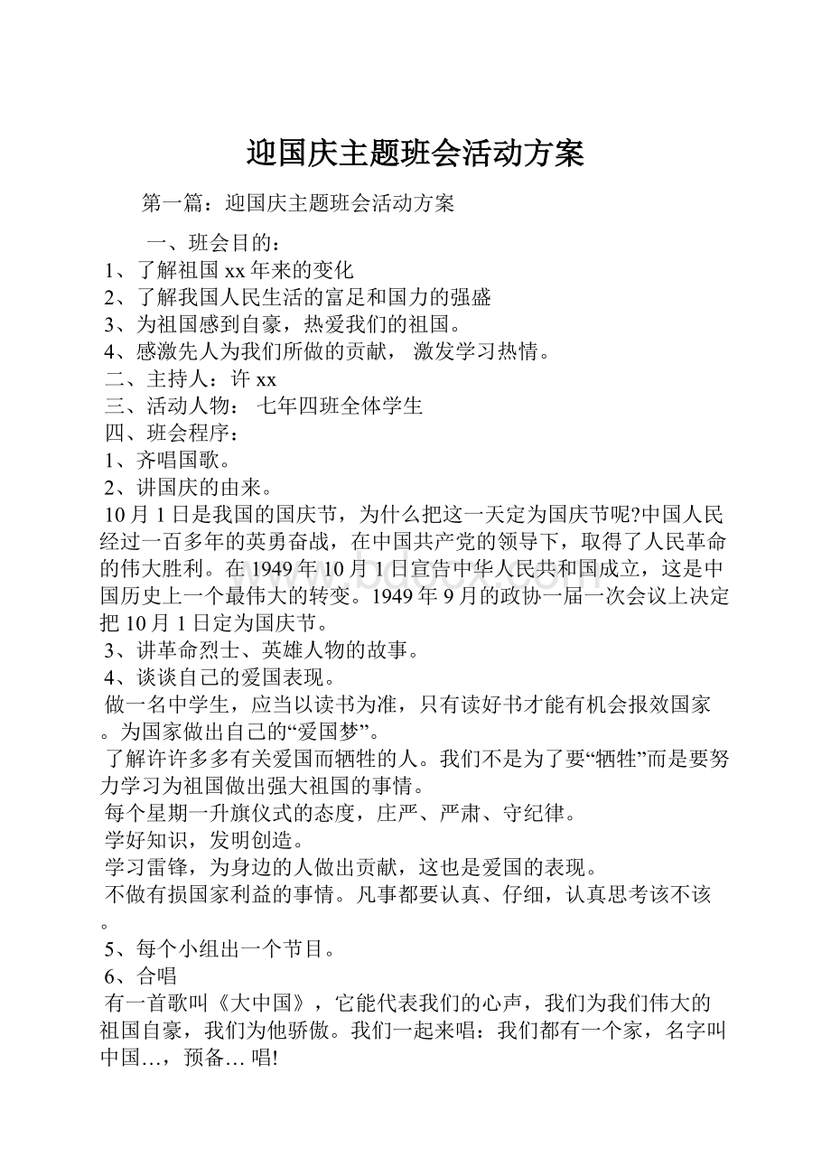 迎国庆主题班会活动方案.docx