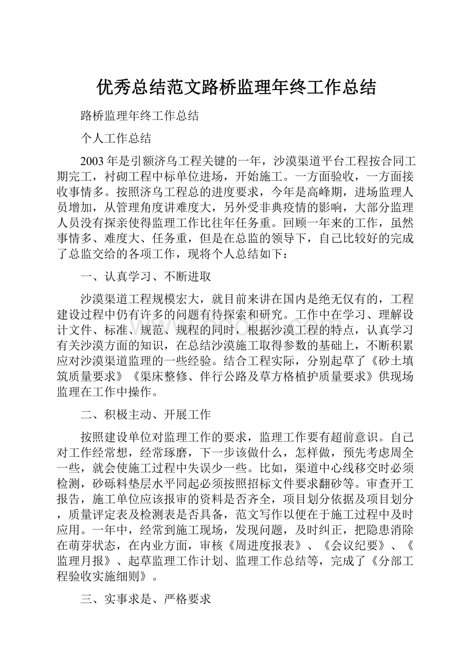 优秀总结范文路桥监理年终工作总结.docx_第1页