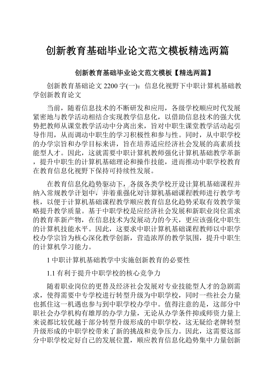 创新教育基础毕业论文范文模板精选两篇.docx