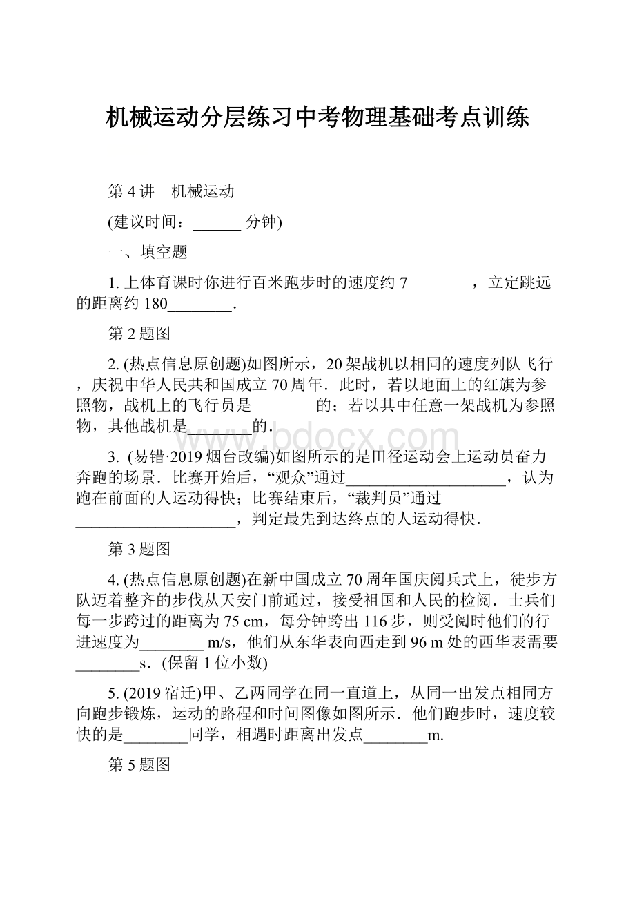 机械运动分层练习中考物理基础考点训练文档格式.docx