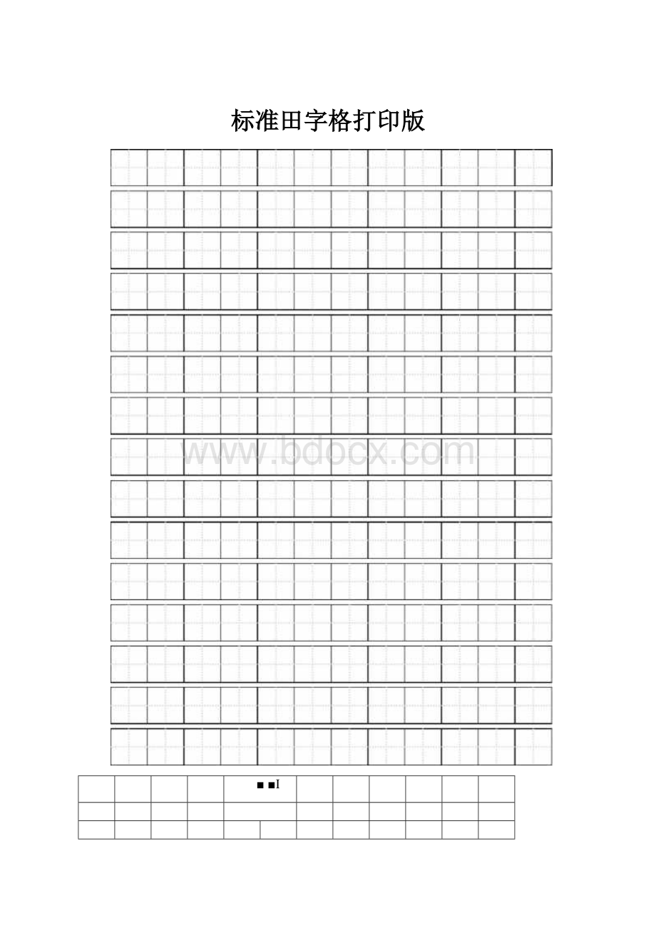 标准田字格打印版Word格式文档下载.docx_第1页