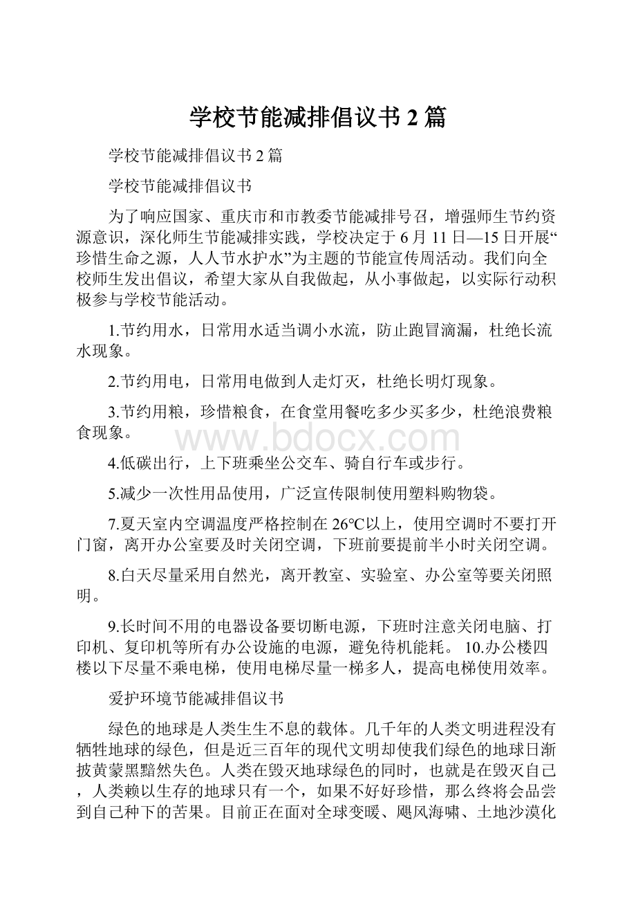 学校节能减排倡议书2篇Word格式.docx_第1页