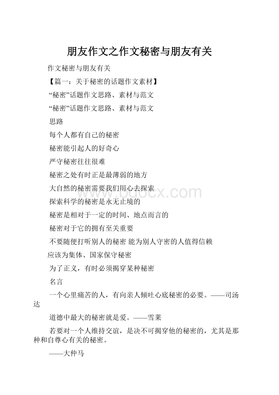 朋友作文之作文秘密与朋友有关Word格式文档下载.docx_第1页