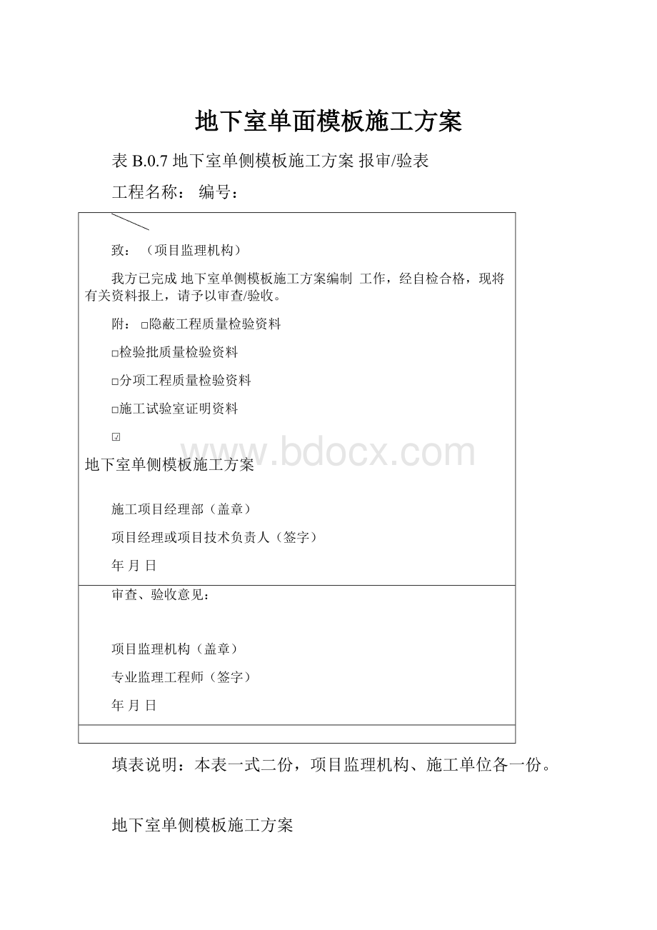 地下室单面模板施工方案文档格式.docx