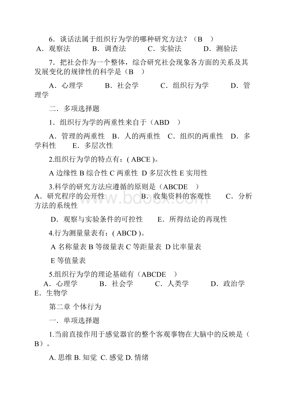 2精装整理过的电大组织行为学网考资料已经排序.docx_第2页