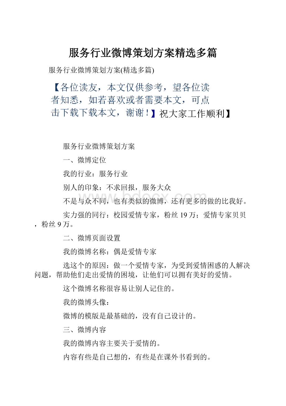 服务行业微博策划方案精选多篇.docx