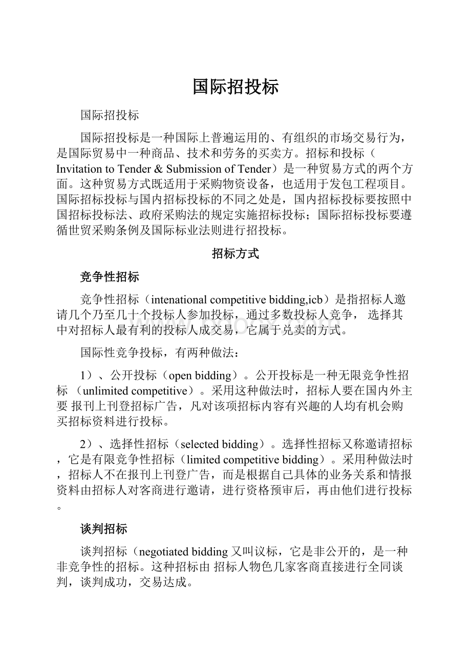 国际招投标.docx_第1页