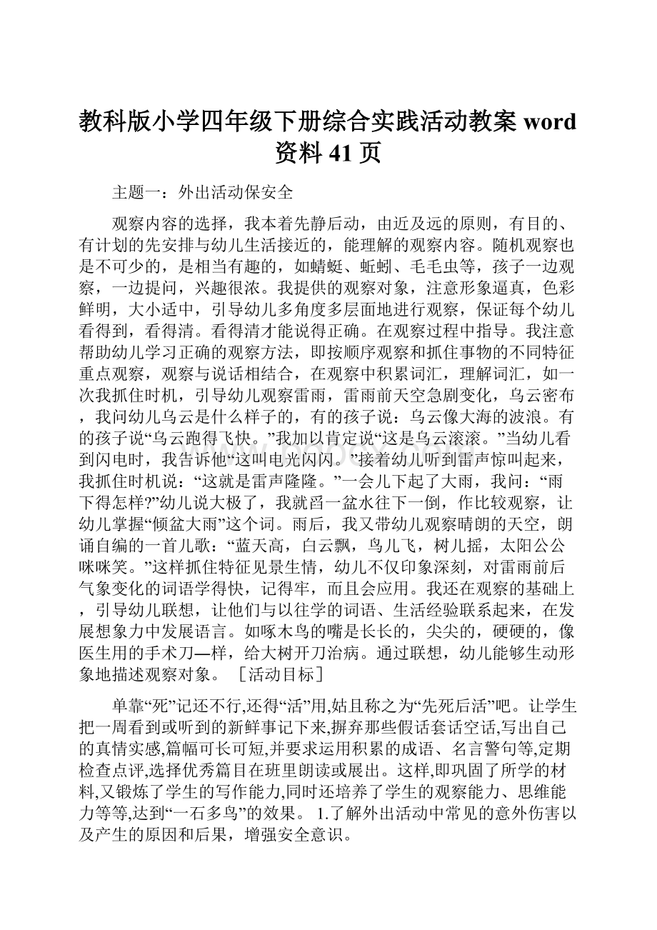 教科版小学四年级下册综合实践活动教案word资料41页.docx