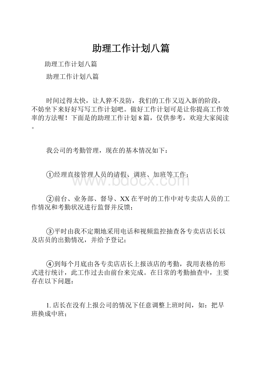 助理工作计划八篇Word文档下载推荐.docx