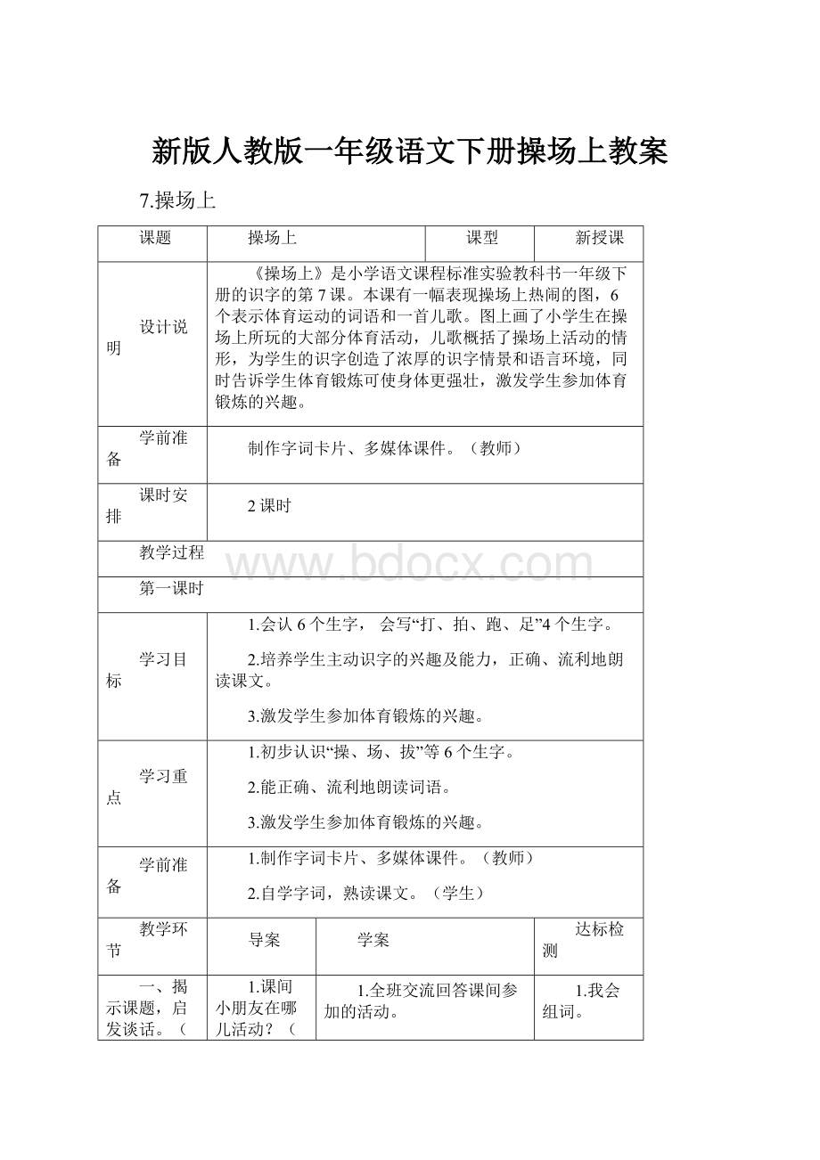 新版人教版一年级语文下册操场上教案文档格式.docx_第1页