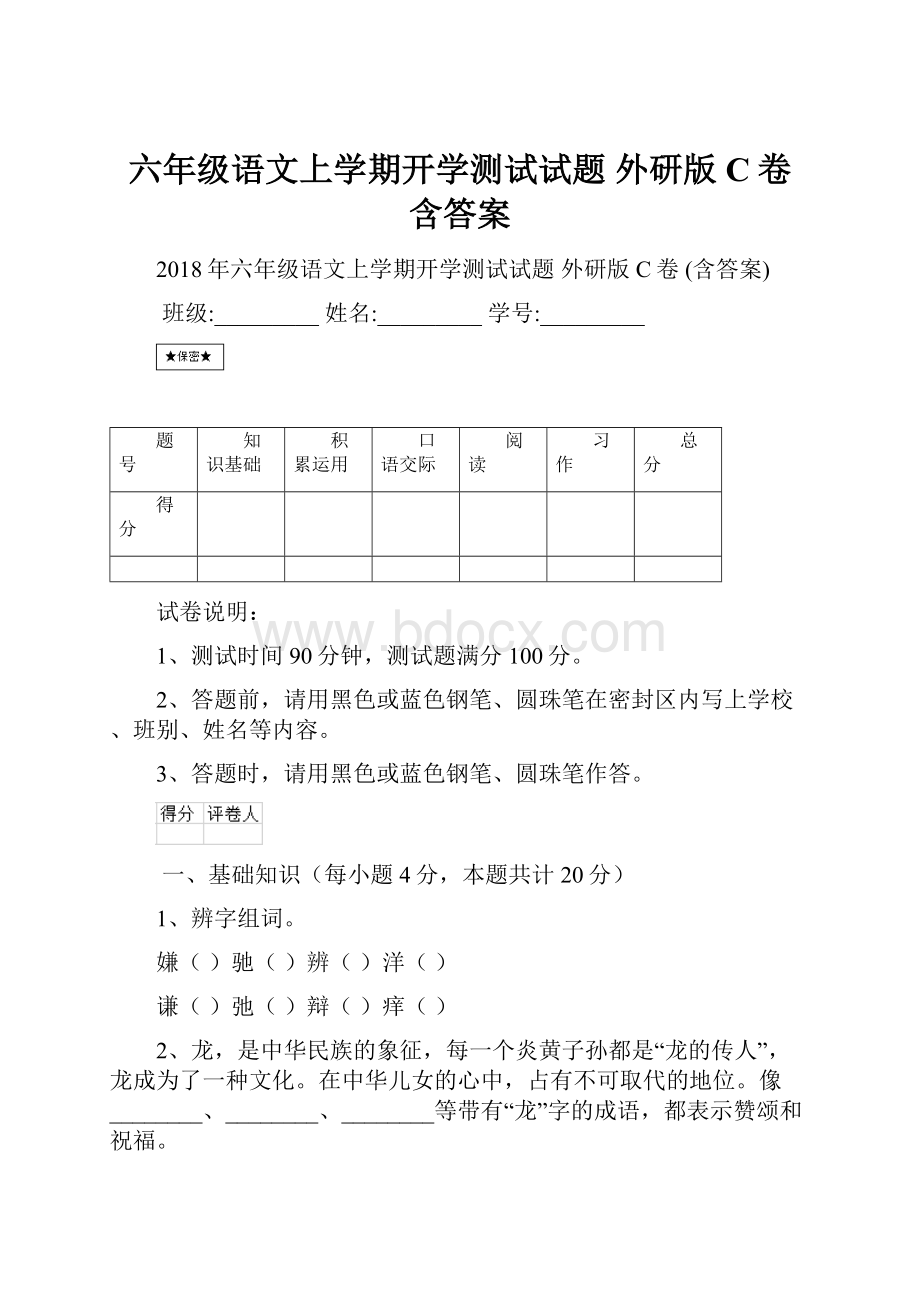 六年级语文上学期开学测试试题 外研版C卷 含答案Word文档下载推荐.docx