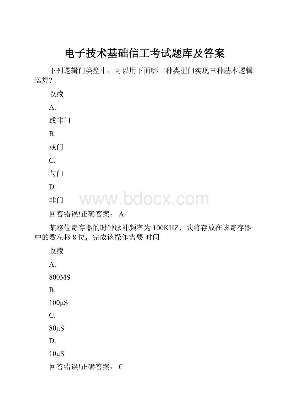 电子技术基础信工考试题库及答案Word格式文档下载.docx