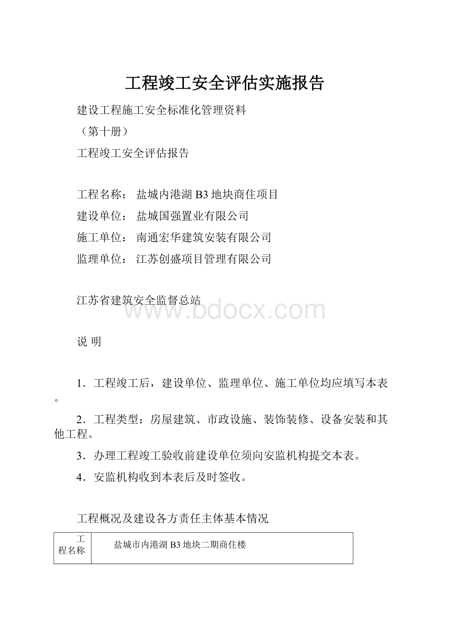 工程竣工安全评估实施报告.docx_第1页