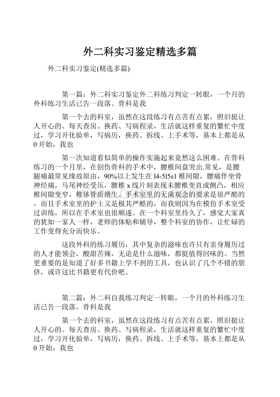 外二科实习鉴定精选多篇Word文件下载.docx_第1页