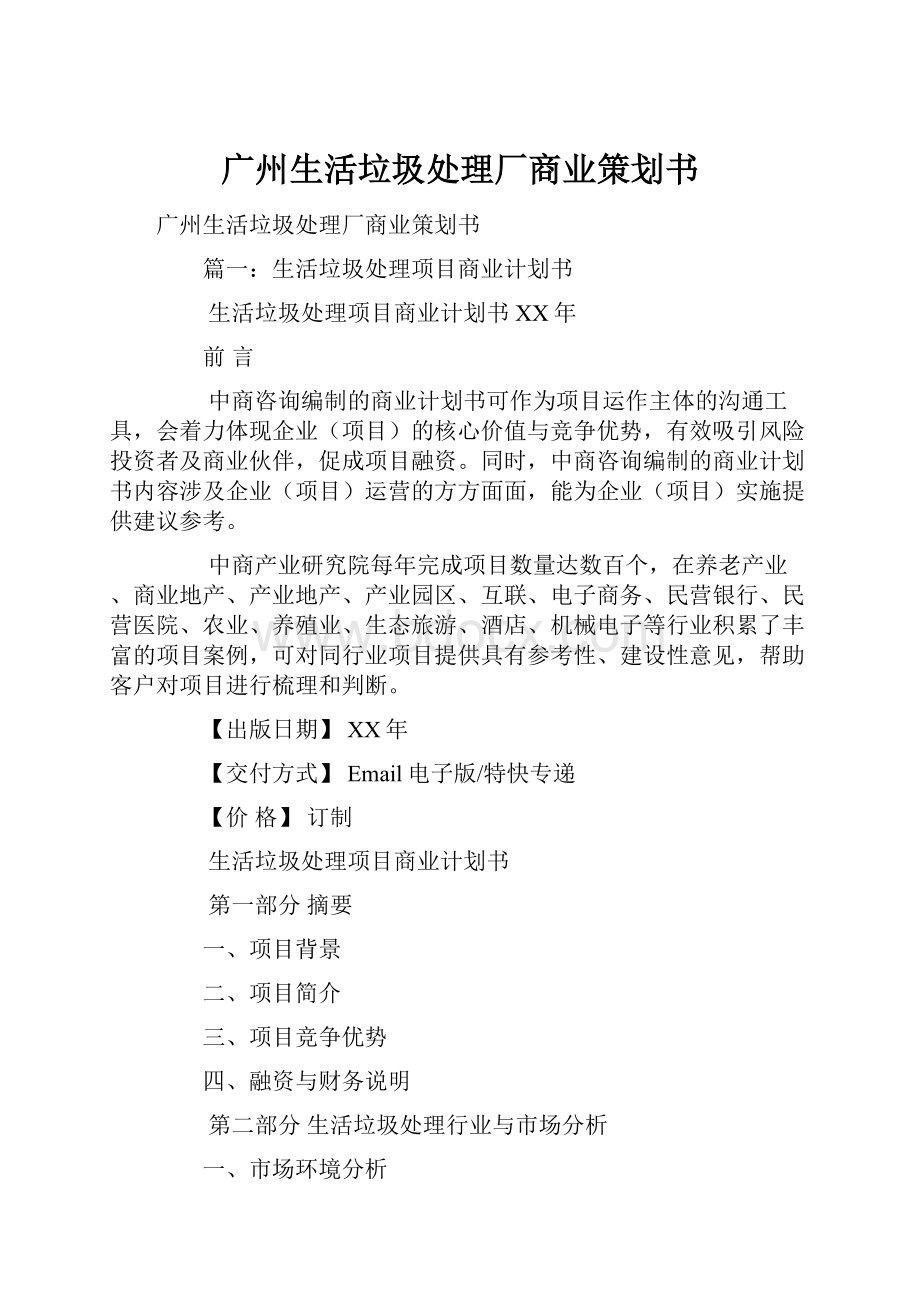 广州生活垃圾处理厂商业策划书.docx_第1页