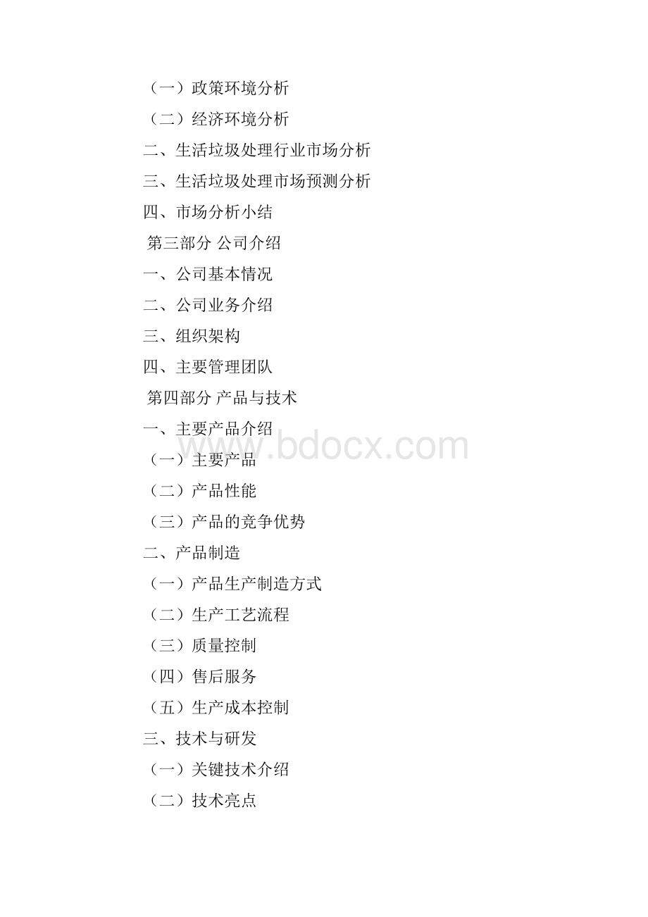 广州生活垃圾处理厂商业策划书.docx_第2页