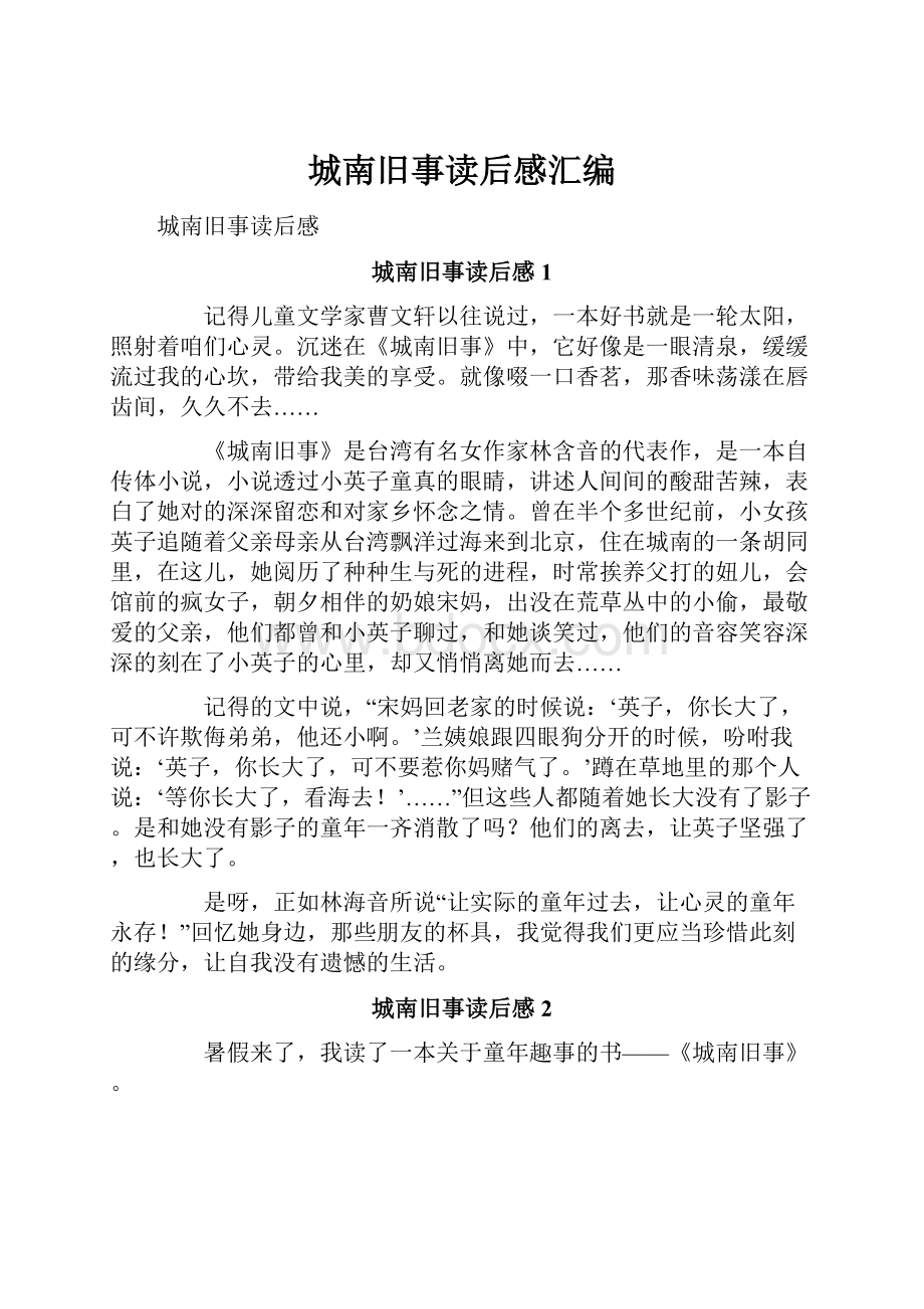 城南旧事读后感汇编Word文档下载推荐.docx_第1页