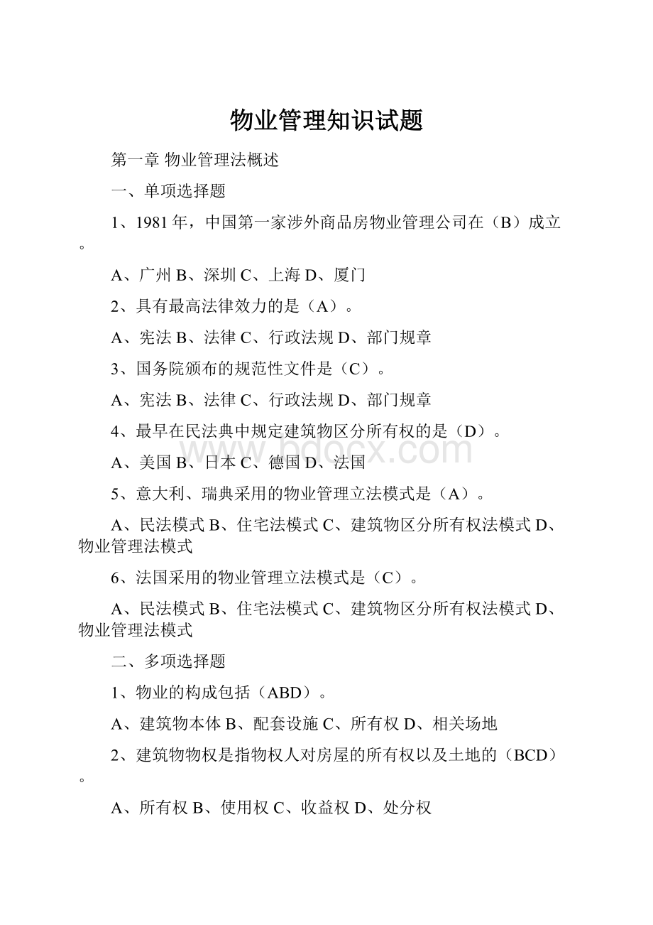 物业管理知识试题Word文档格式.docx_第1页