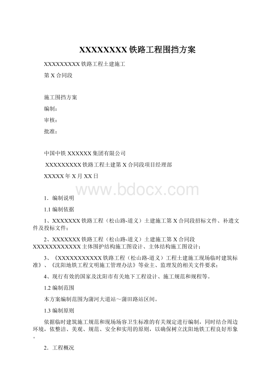 XXXXXXXX铁路工程围挡方案.docx_第1页