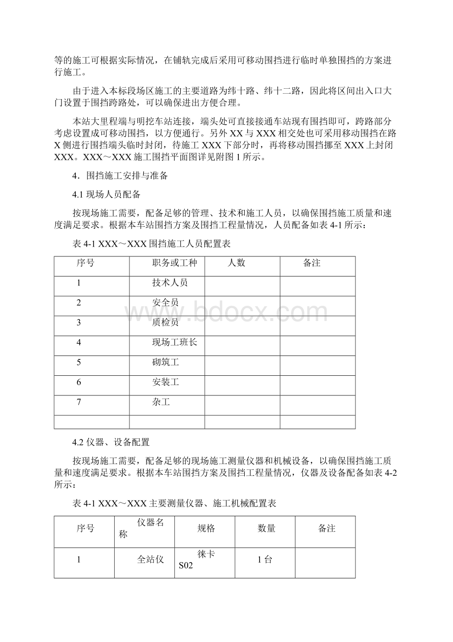 XXXXXXXX铁路工程围挡方案.docx_第3页