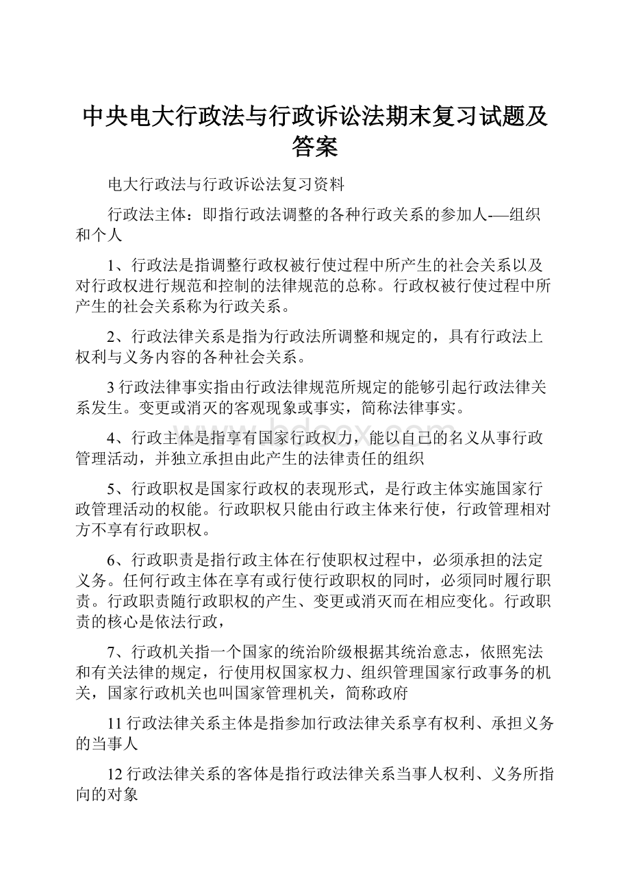 中央电大行政法与行政诉讼法期末复习试题及答案Word文档格式.docx_第1页