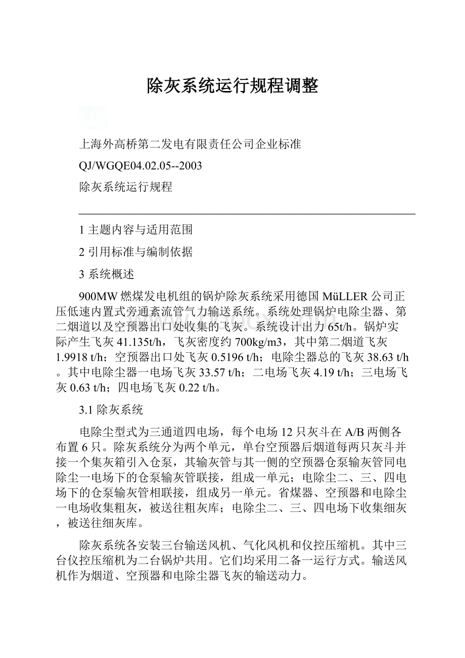 除灰系统运行规程调整Word文档格式.docx