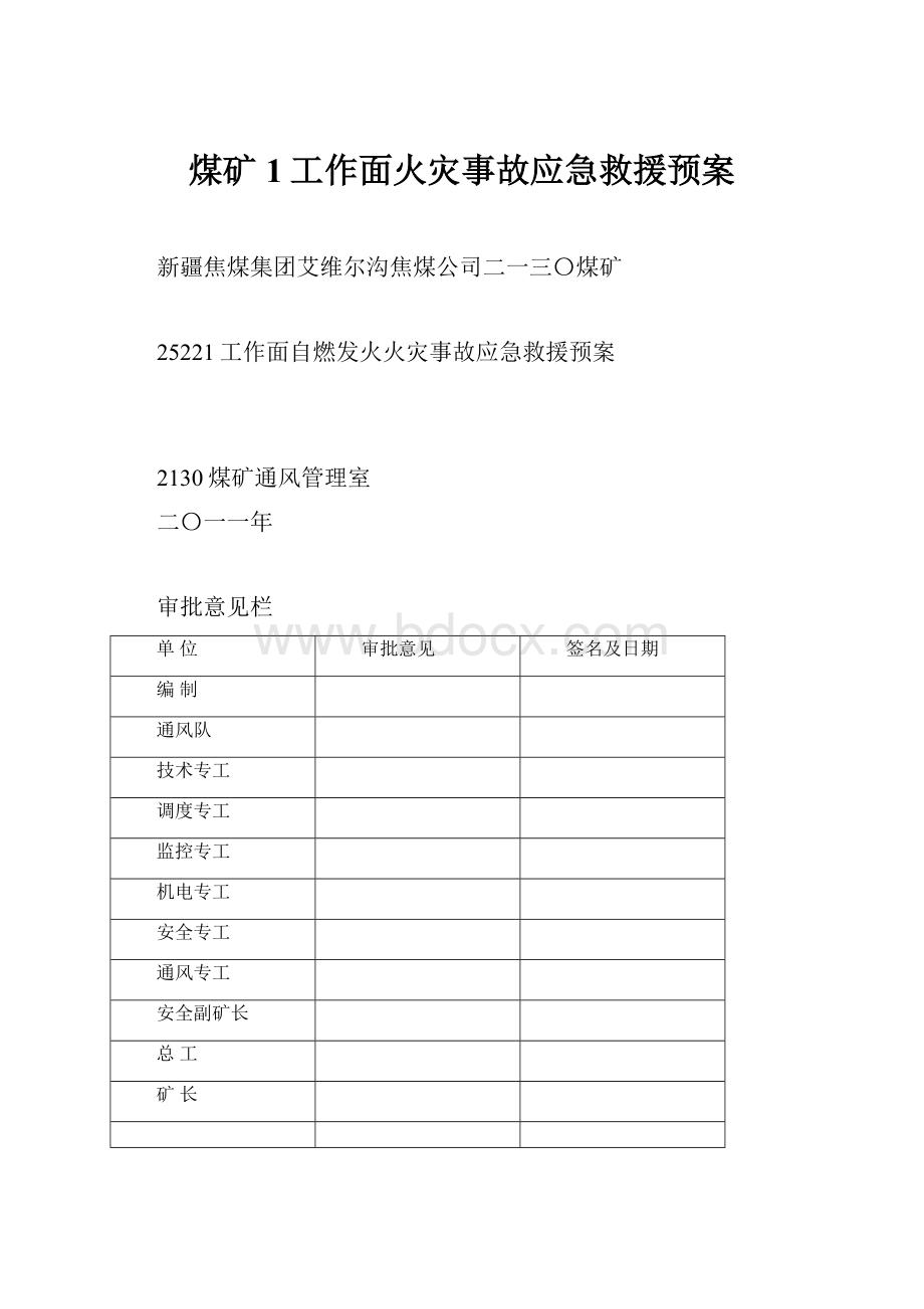 煤矿1工作面火灾事故应急救援预案文档格式.docx