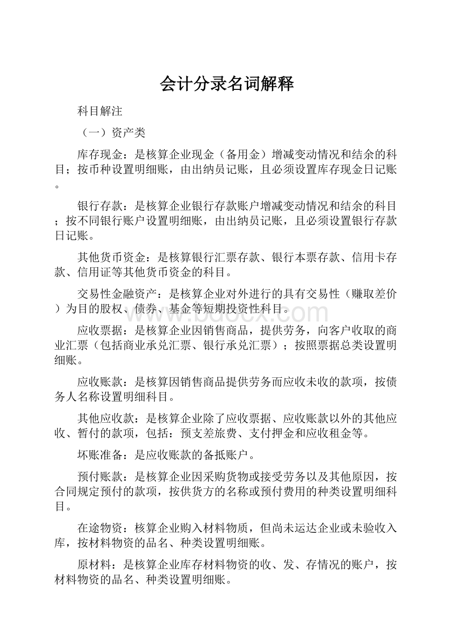 会计分录名词解释Word文件下载.docx_第1页