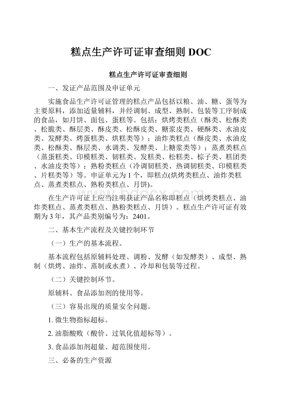 糕点生产许可证审查细则DOCWord文档下载推荐.docx