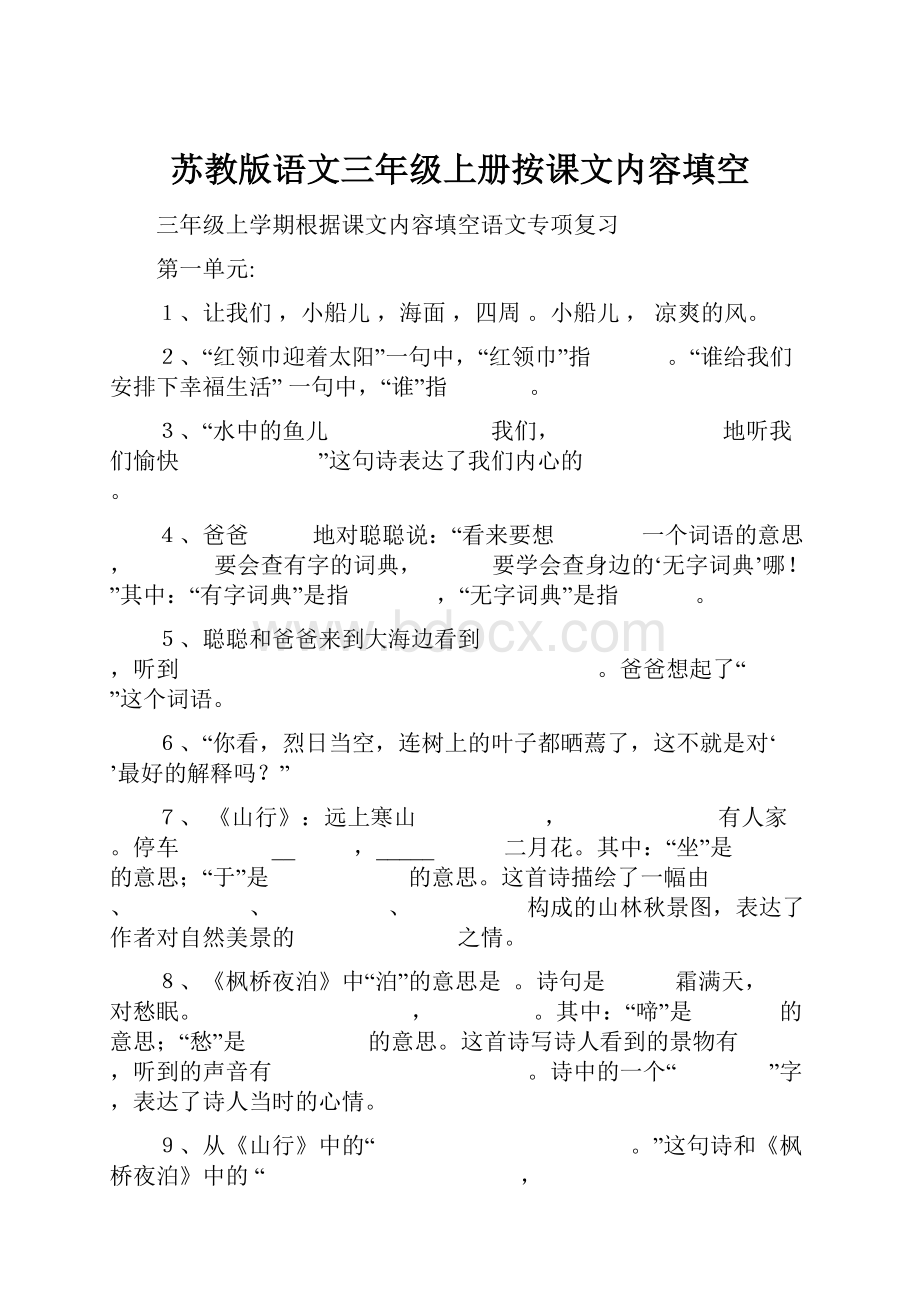 苏教版语文三年级上册按课文内容填空.docx